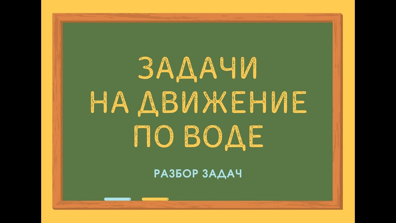 Задачи на движение по воде