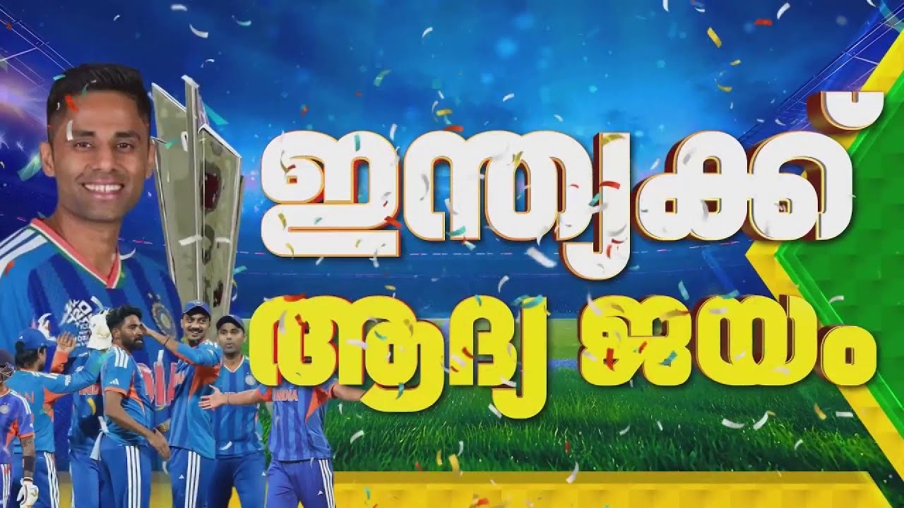 ട്വൻ്റി-20 ലോകകപ്പിൽ ഇന്ത്യക്ക് വിജയത്തുടക്കം; അമേരിക്കയെ 29 റൺസിന് തോൽപ്പിച്ചു