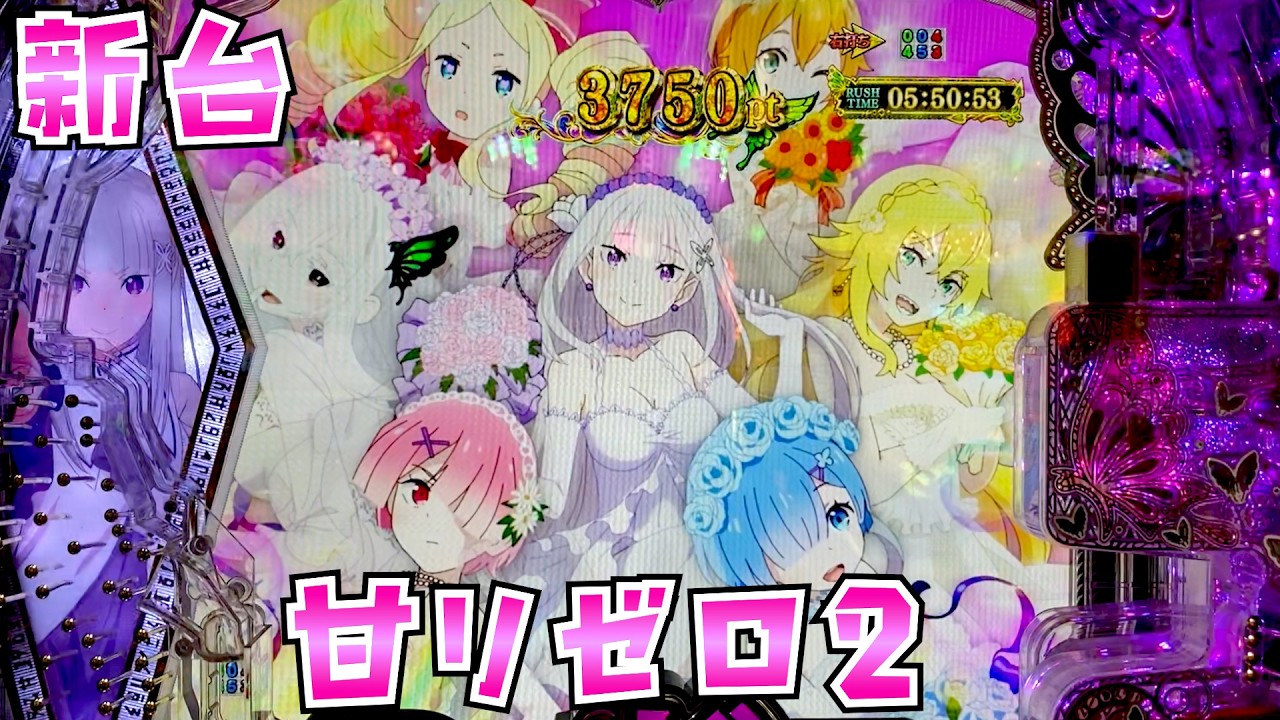 新台【甘リゼロ2】L T突入で95％ループの強欲なさらば諭吉【このごみ2156養分】