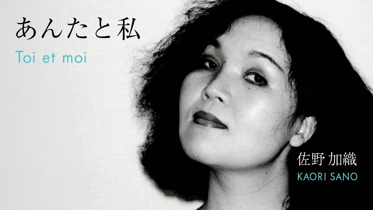 佐野加織 - あんたと私 (Toi et moi)