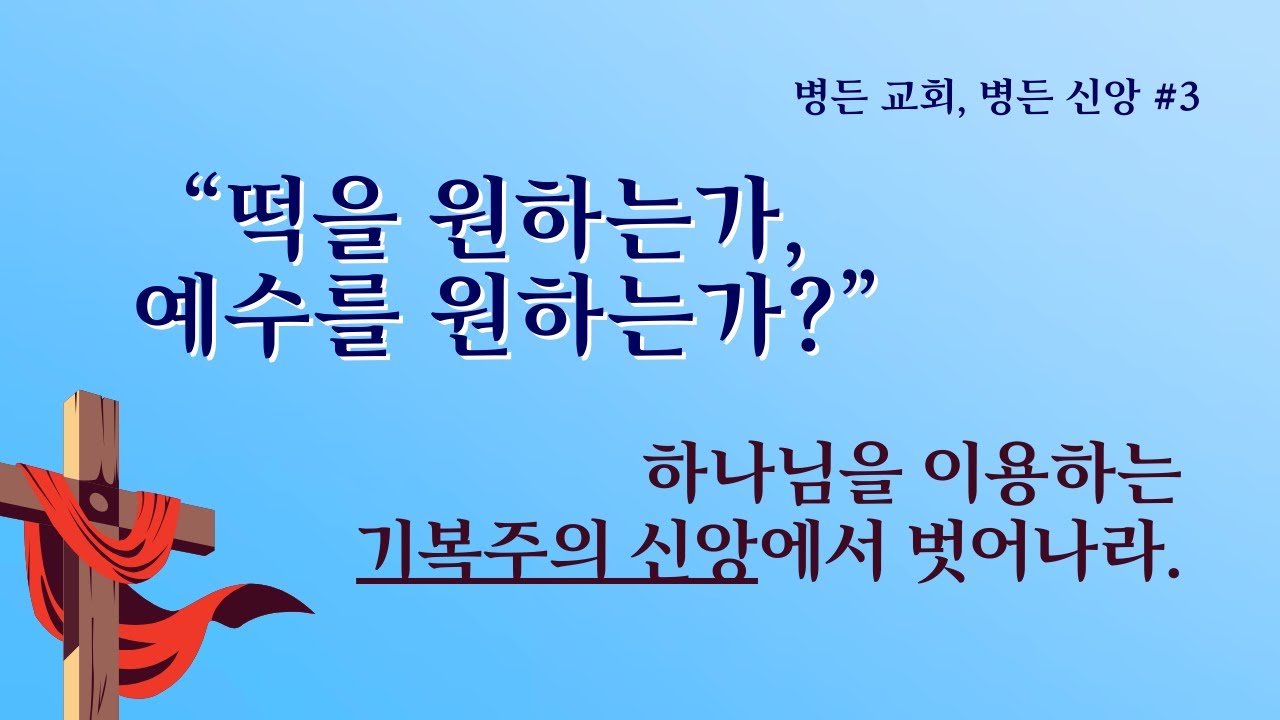 [병든 교회, 병든 신앙 #3]- 기복주의 신앙 (떡을 원하는가, 예수를 원하는가?) 요한복음 6장
