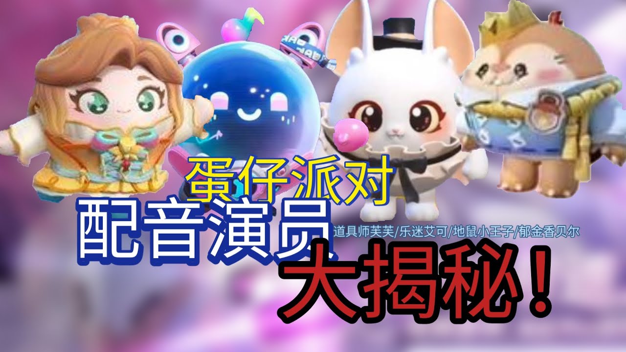 道具师芙芙 地鼠小王子 乐迷艾可 郁金香贝尔的配音员还配过哪些作品？蛋仔派对配音演员盘点——道具师芙芙 地鼠小王子 乐迷艾可 郁金香贝尔篇