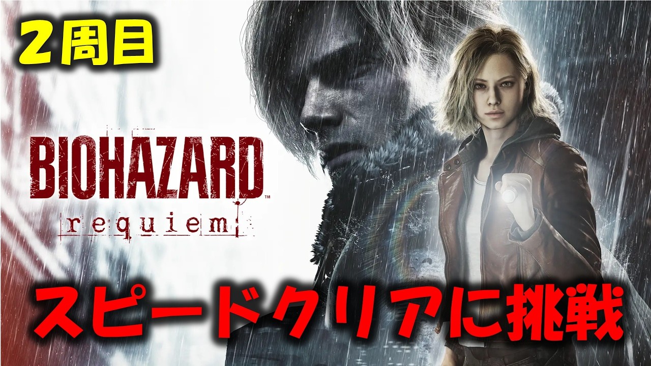 【バイオ9】2周目：スピードクリアに挑戦！【BIOHAZARD requiem】※ネタバレ注意