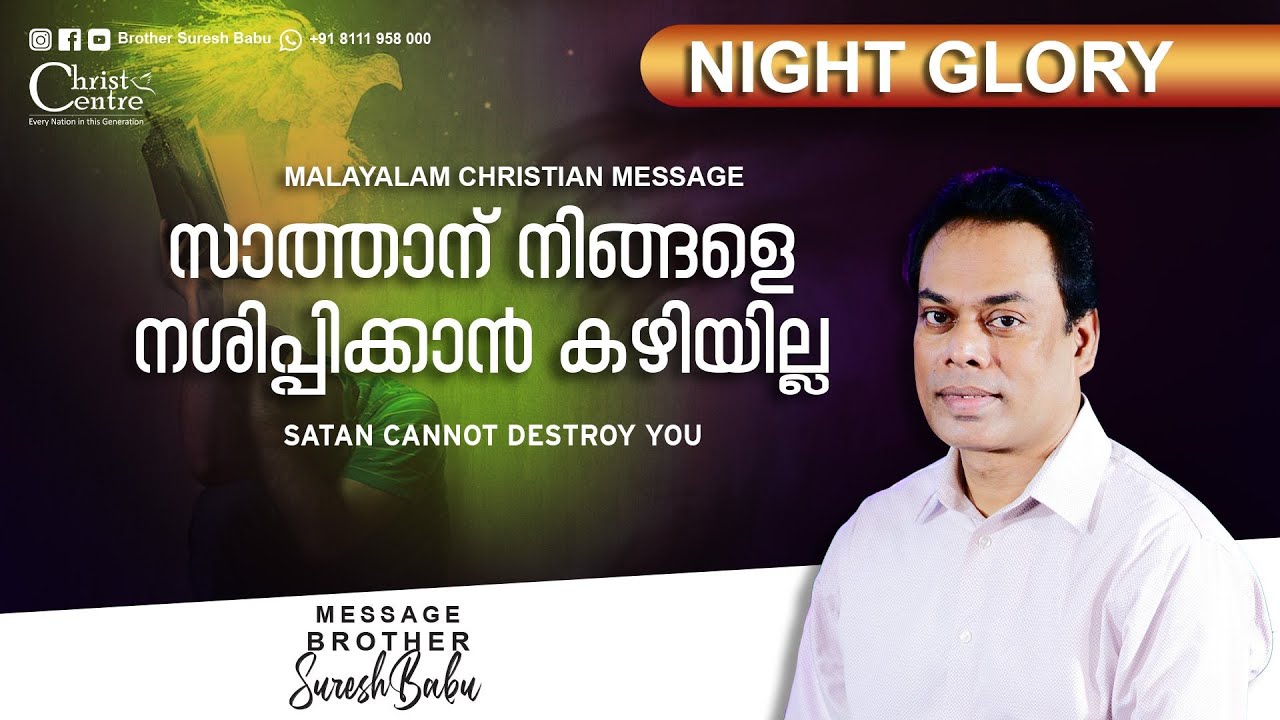 Satan cannot Destroy You | Malayalam Christian Message | Br. Suresh Babu