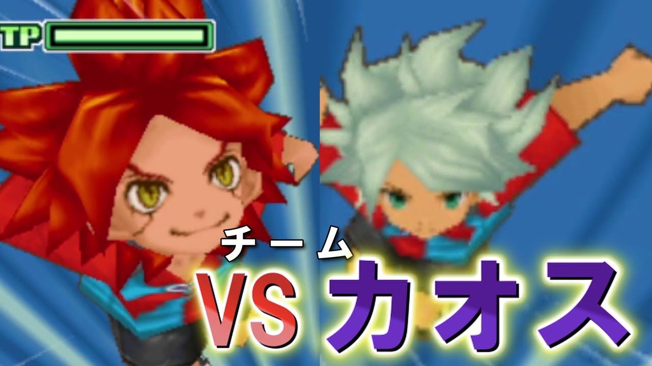 VSカオス 最強のチームを打ち倒せ！！【イナズマイレブン2】おまけ #2