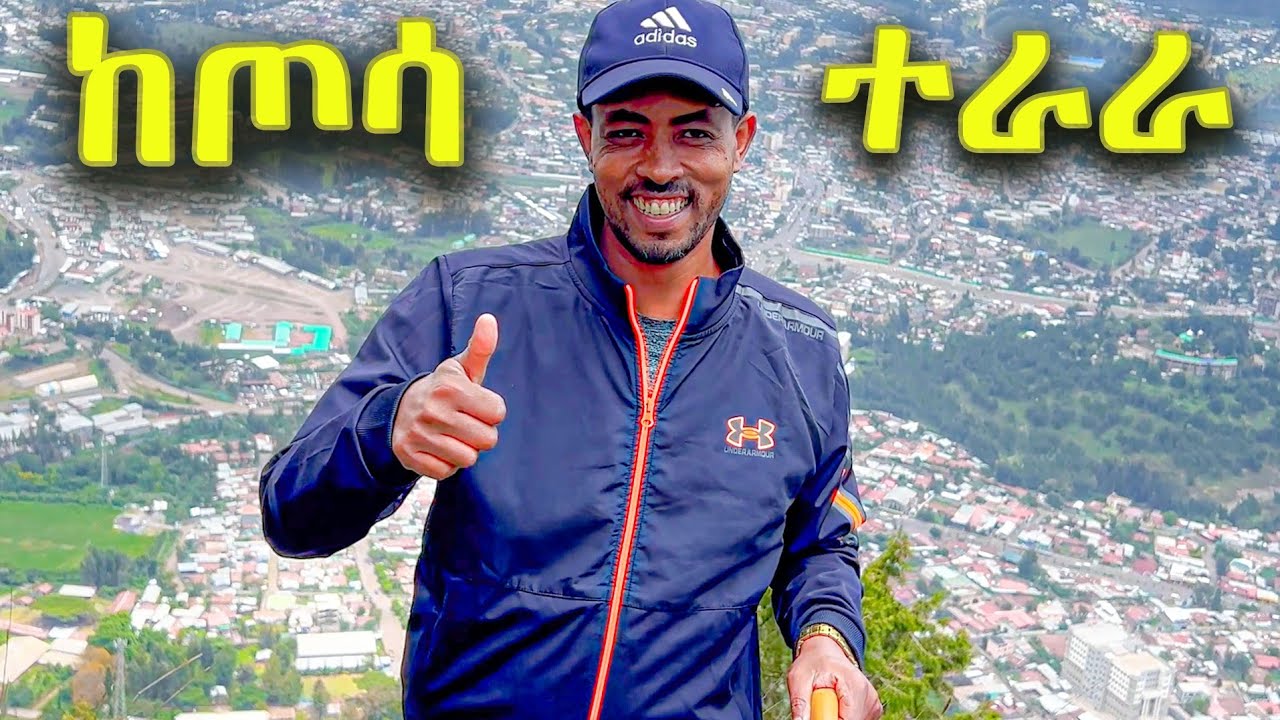 ✅ የደሴ ግርማ ሞገስ ከሆነው ጦሳ ተራራ ላይ ለመጀመሪያ ጊዜ ወጣሁ ! ድንቅ ተፈጥሯዊ ውበት !   #wollo   #dessie    #ደሴ