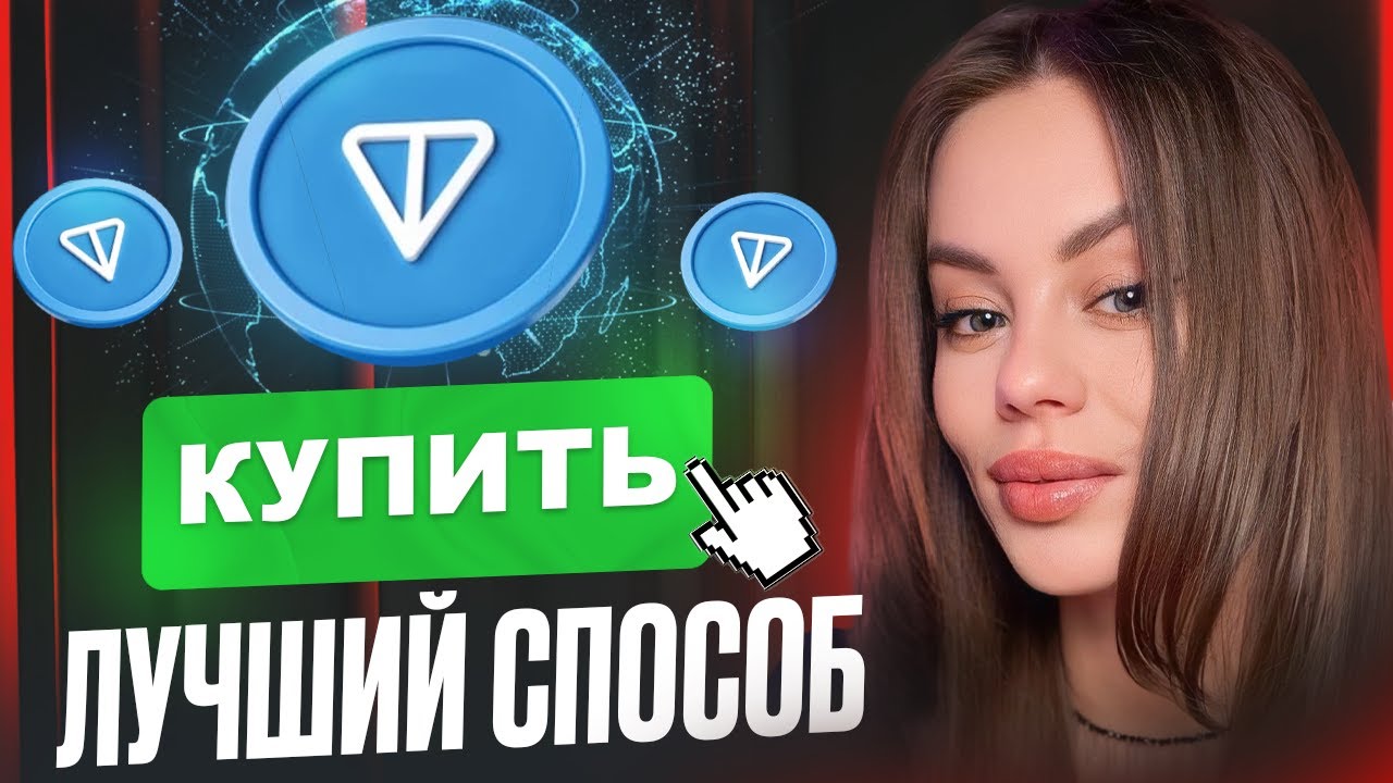 ✅ Как Купить TON? ВСЕ Способы! [ПОДРОБНАЯ ИНСТРУКЦИЯ]
