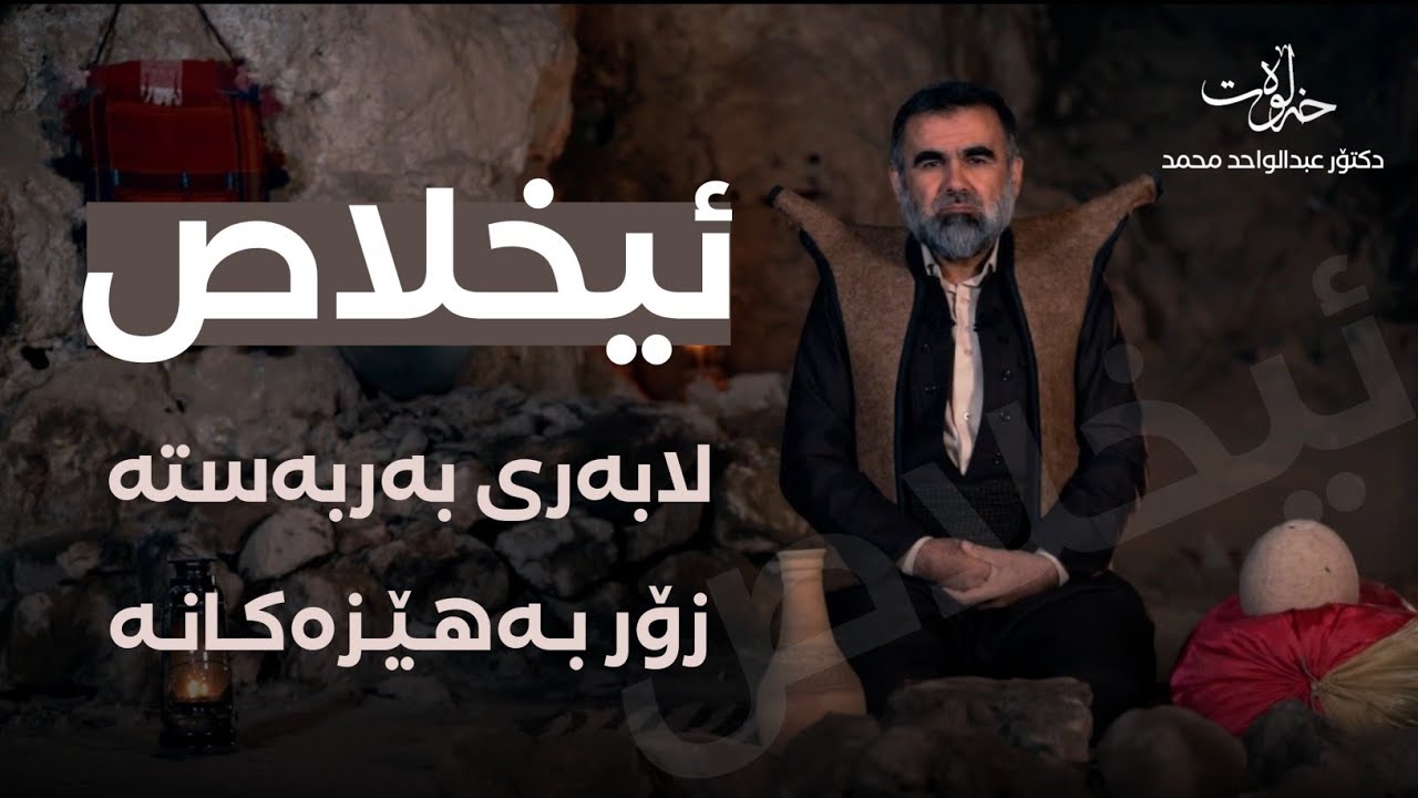 نوێترین بەرهەمی د. عبدالواحد  - خەڵوەت _ ئەڵقەی یەکەم