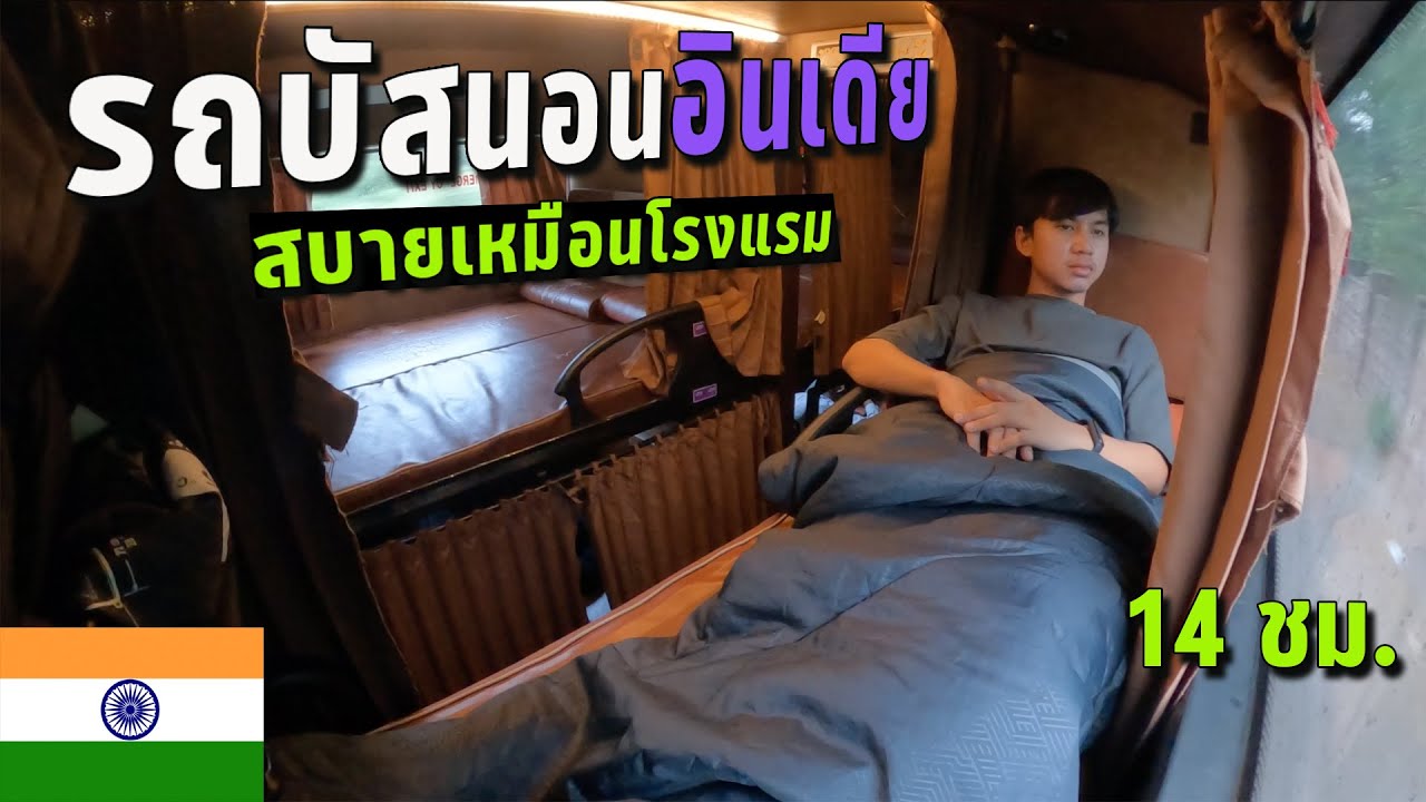 🇮🇳EP.13 รีวิวรถบัสนอนอินเดีย เที่ยวเมือง Udaipur | Review India sleeping bus to Udaipur