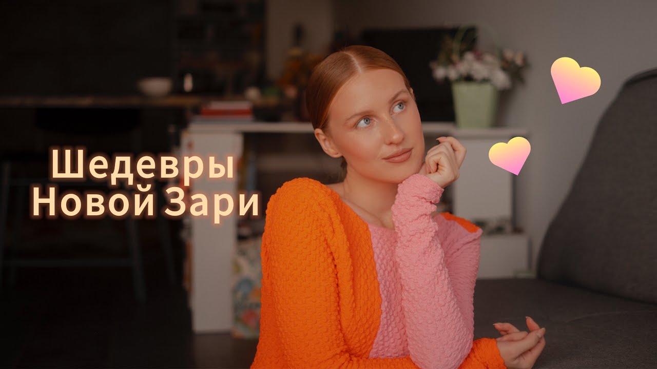 Шедевры Новой Зари 🤍
