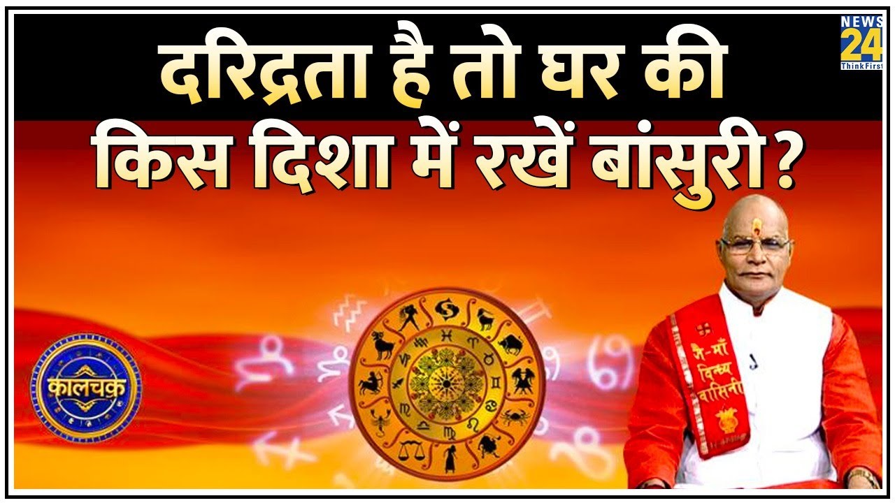 Kaalchakra: दरिद्रता है तो घर की किस दिशा में रखें बांसुरी ? देखिए Pandit Suresh Pandey के साथ LIVE