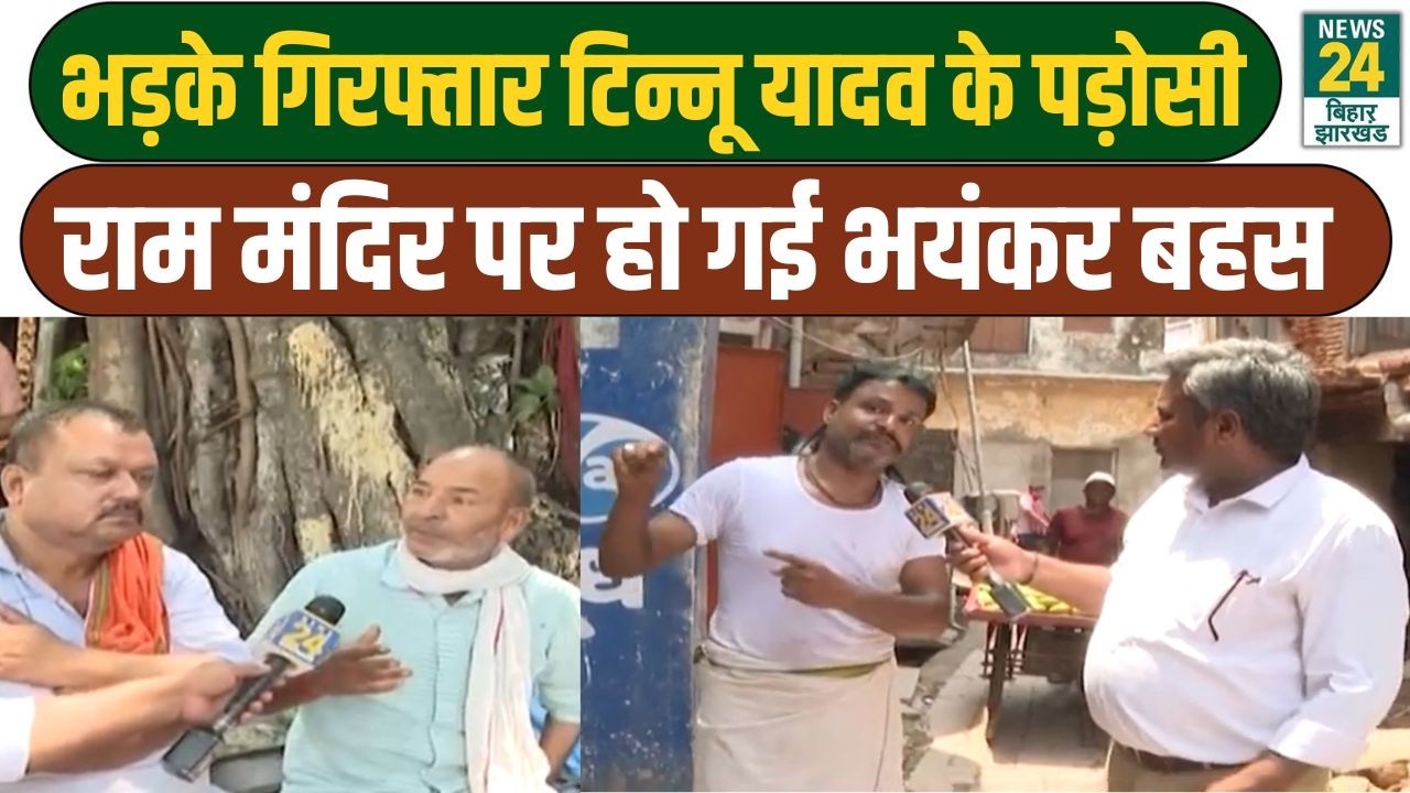 Mahol Kya Hai : Ram Mandir चोरी के बाद भड़के Tinnu Yadav के पड़ोसी, कैसे है अयोध्या का माहौल?