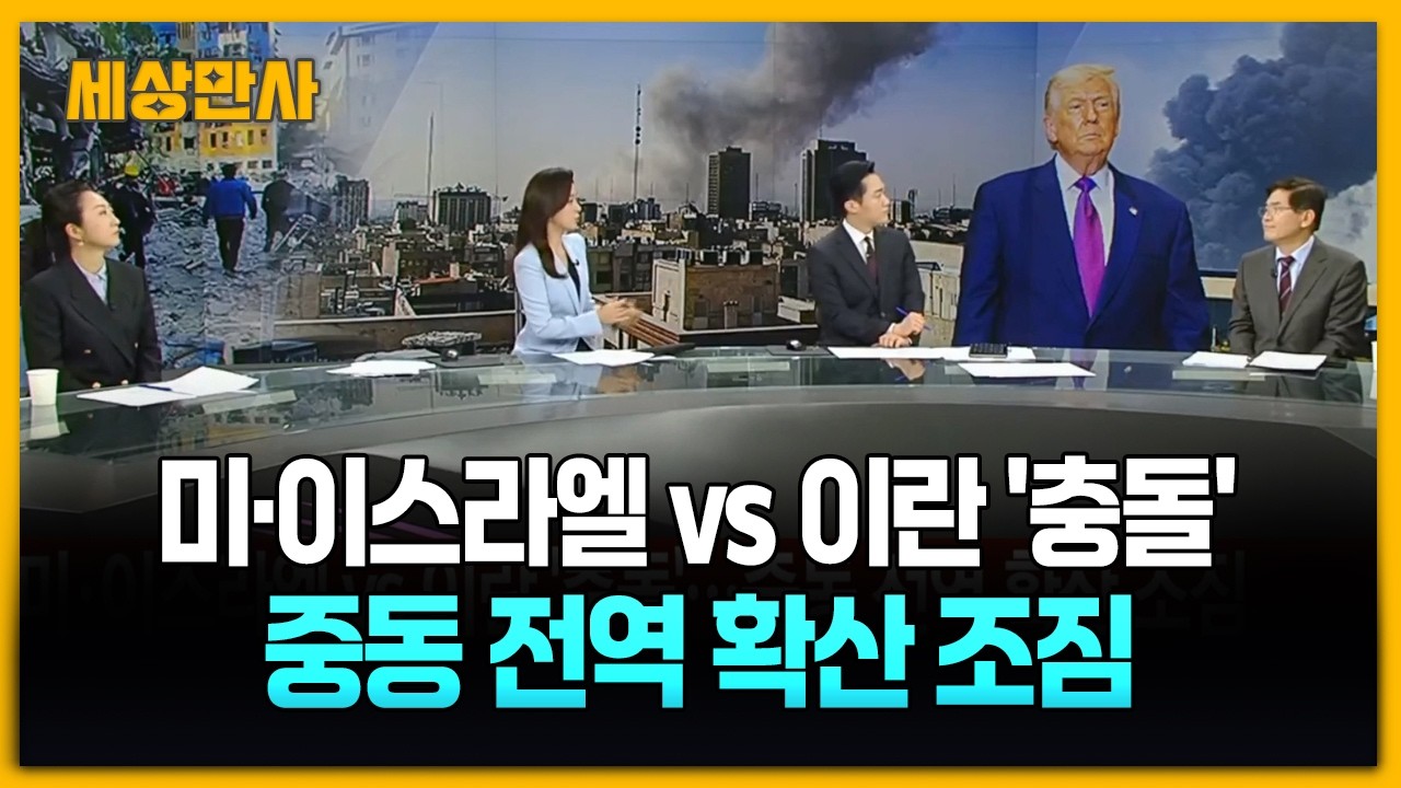 미·이스라엘 vs 이란 '충돌'…중동 전역 확산 조짐 [세상만사] #미국 #이스라엘 #이란공습 #중동정세 #김열수한국군사문제연구원안보실장 #임은정공주대국제학부교수
