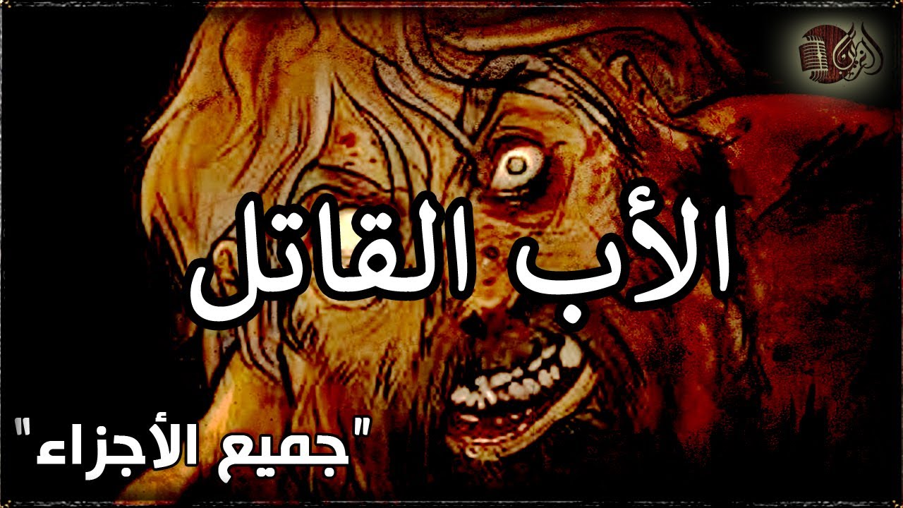 الأب القاتل'' جميع الأجزاء''