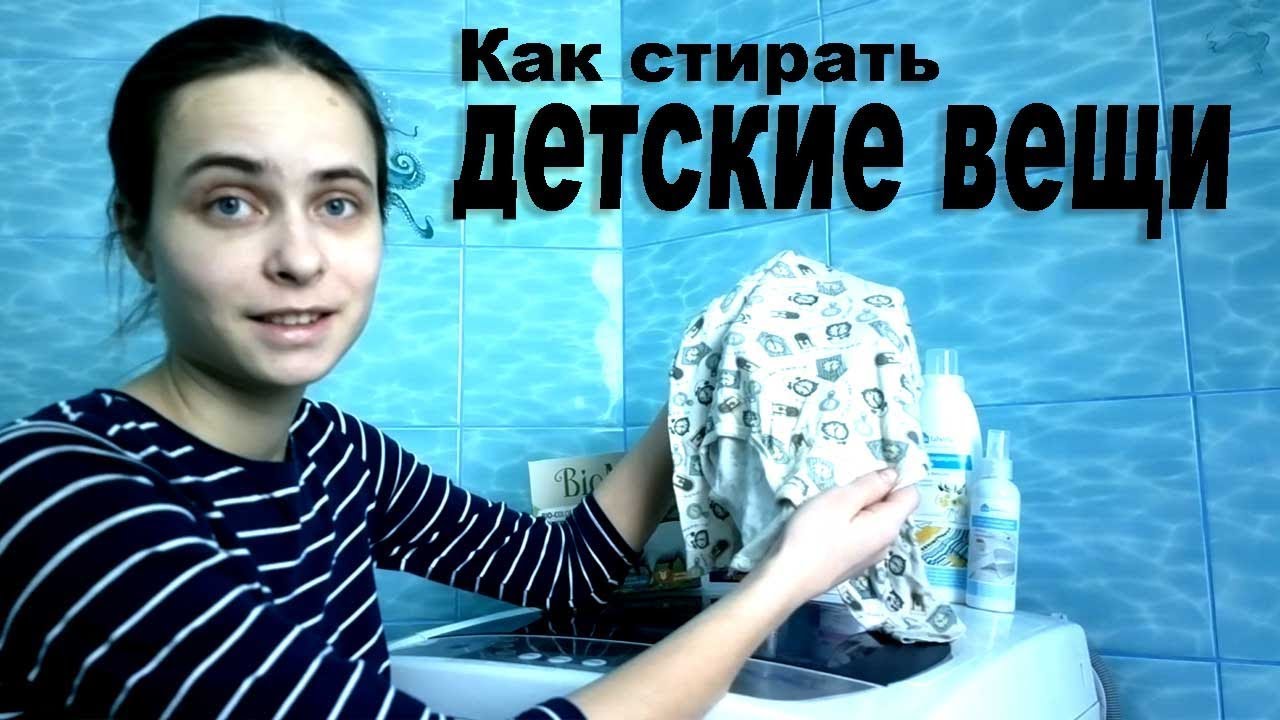 Стирка детского белья в стиральной машине