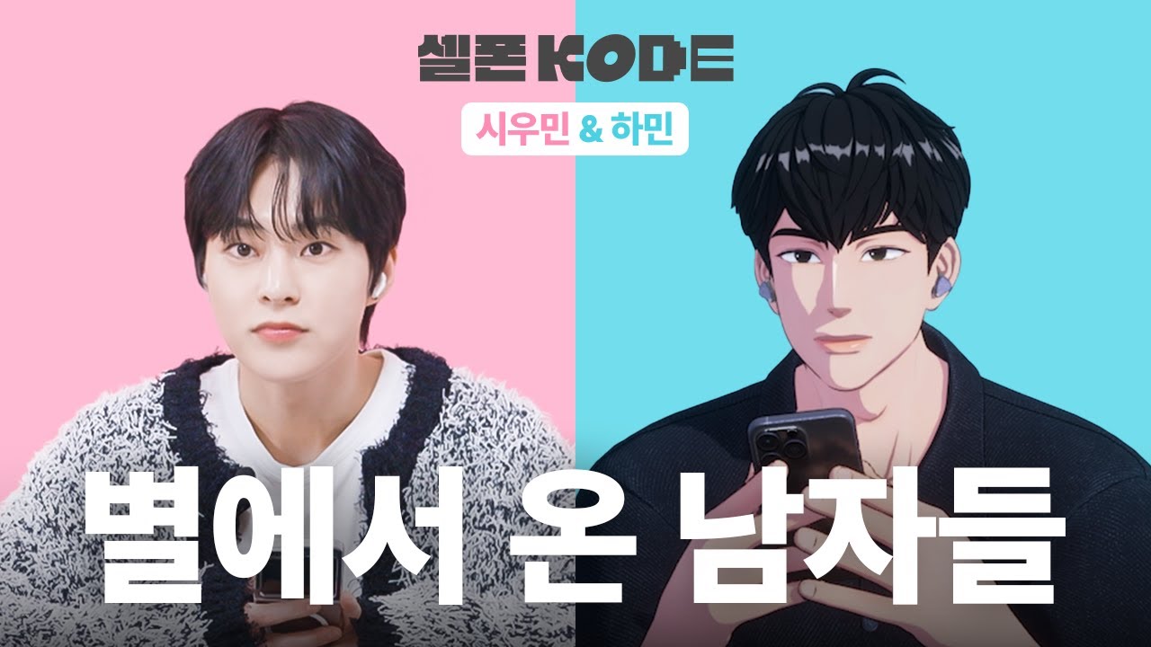 저는 별에서 왔고 제 별은 선배님입니다 (ft.엑소엘) | EXO 시우민&PLAVE 하민 [셀폰KODE]