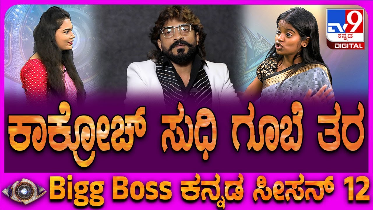 Rakshitha Shetty on Sudhi: BiggBoss ಮನೆ ಕಂಟೆಸ್ಟೆಂಟ್ಸ್ ಬಗ್ಗೆ ಅನ್ನಿಸಿದ್ದನ್ನ ಹೇಳಿದ ರಕ್ಷಿತಾ | #TV9D