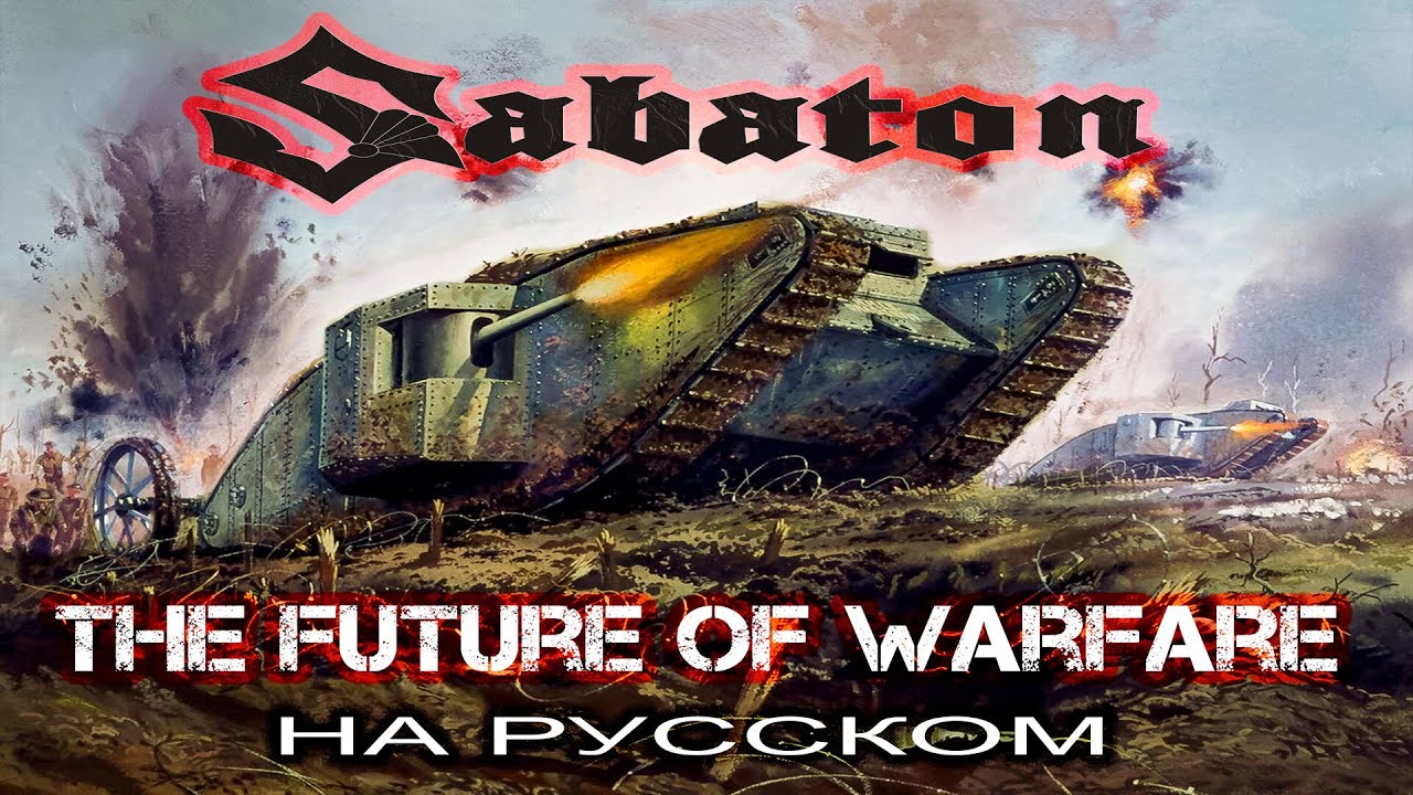 SABATON   The Future of Warfare (кавер на русском от Отзвуки Нейтрона) 2024