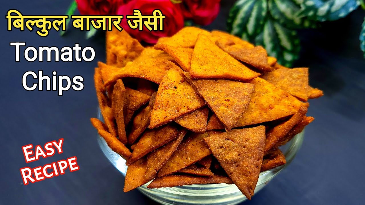 बाजार जैसी टोमेटो चिप्स बनाने का सबसे आसाना तरीका l Tomato Chips l Snacks l How to make tomato chips
