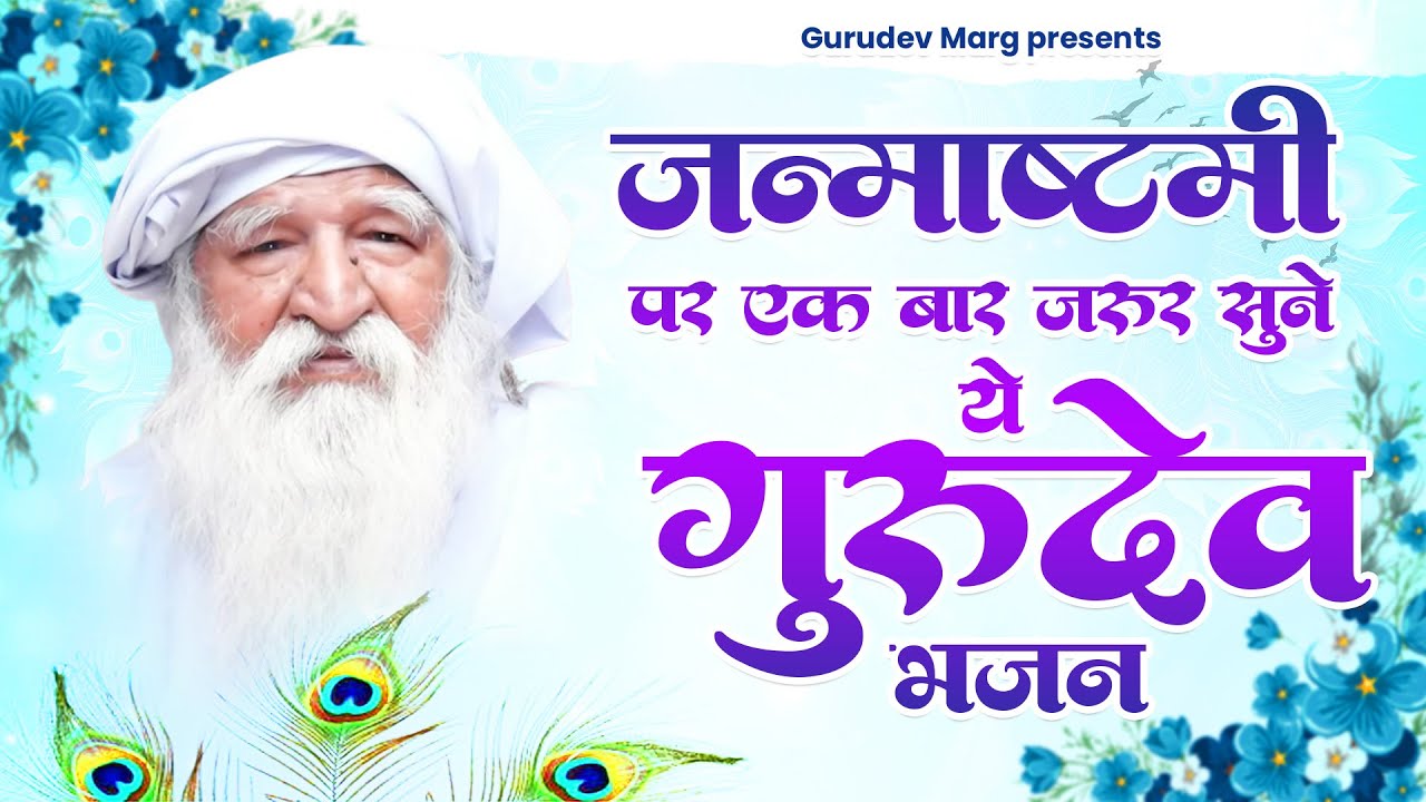 जन्माष्टमी पर एक बार जरुर सुने ये गुरुदेव भजन | Gurudev Ji Bhajan | Jai Gurudev New Bhajan | Gurudev