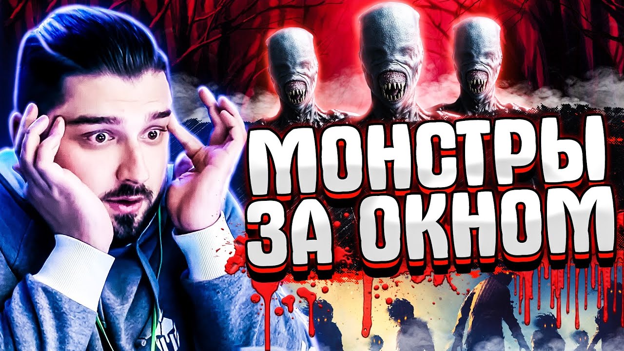 HARD PLAY СМОТРИТ ЗОМБИ ЧЕЗ 7 МОНСТРОВ ЗА ОКНОМ СНЯТЫХ НА КАМЕРУ