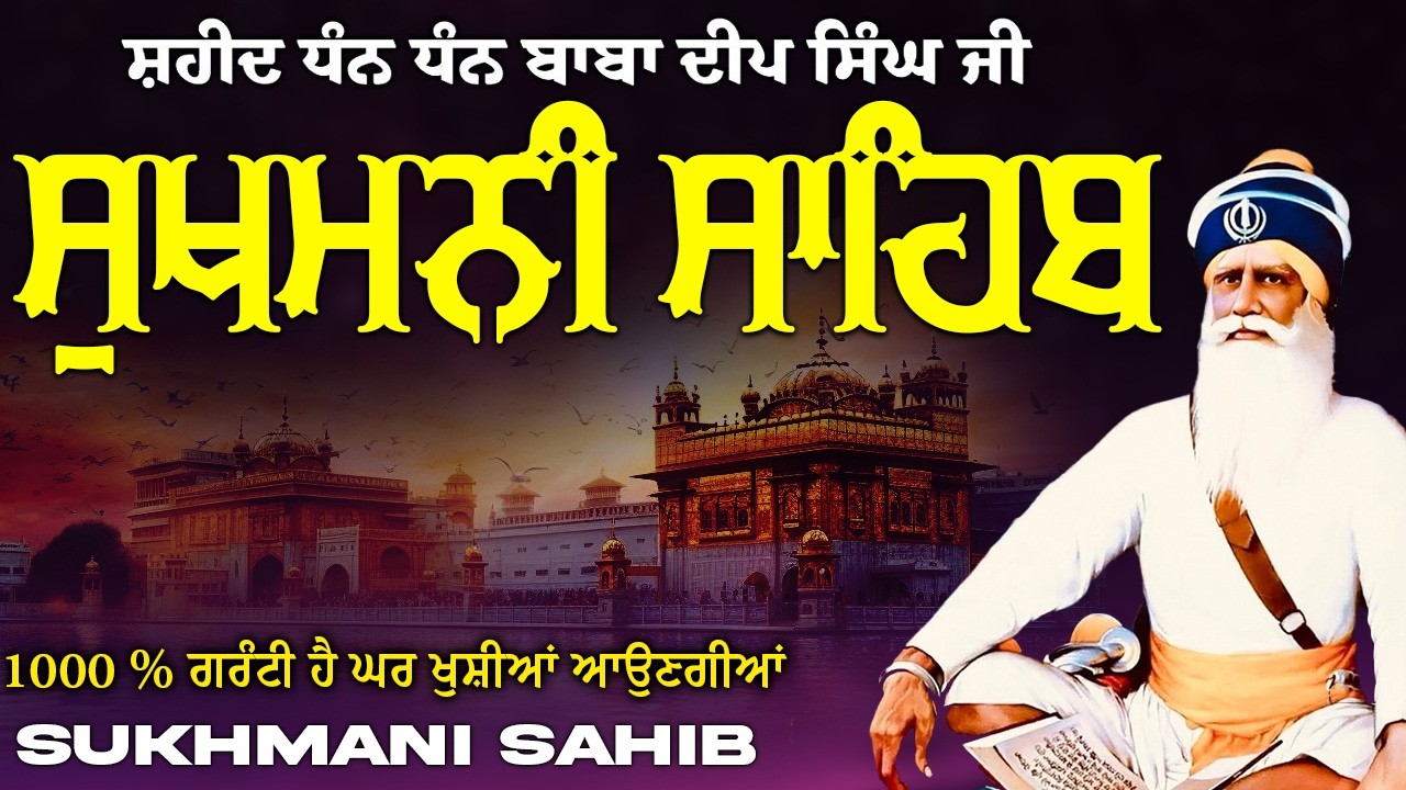 ਸੁਖਮਨੀ ਸਾਹਿਬ  ( Sukhmani Sahib ) Nitnem Paath  | Sukhmani Sahib Full Path | Sukhmani Sahib #punjab