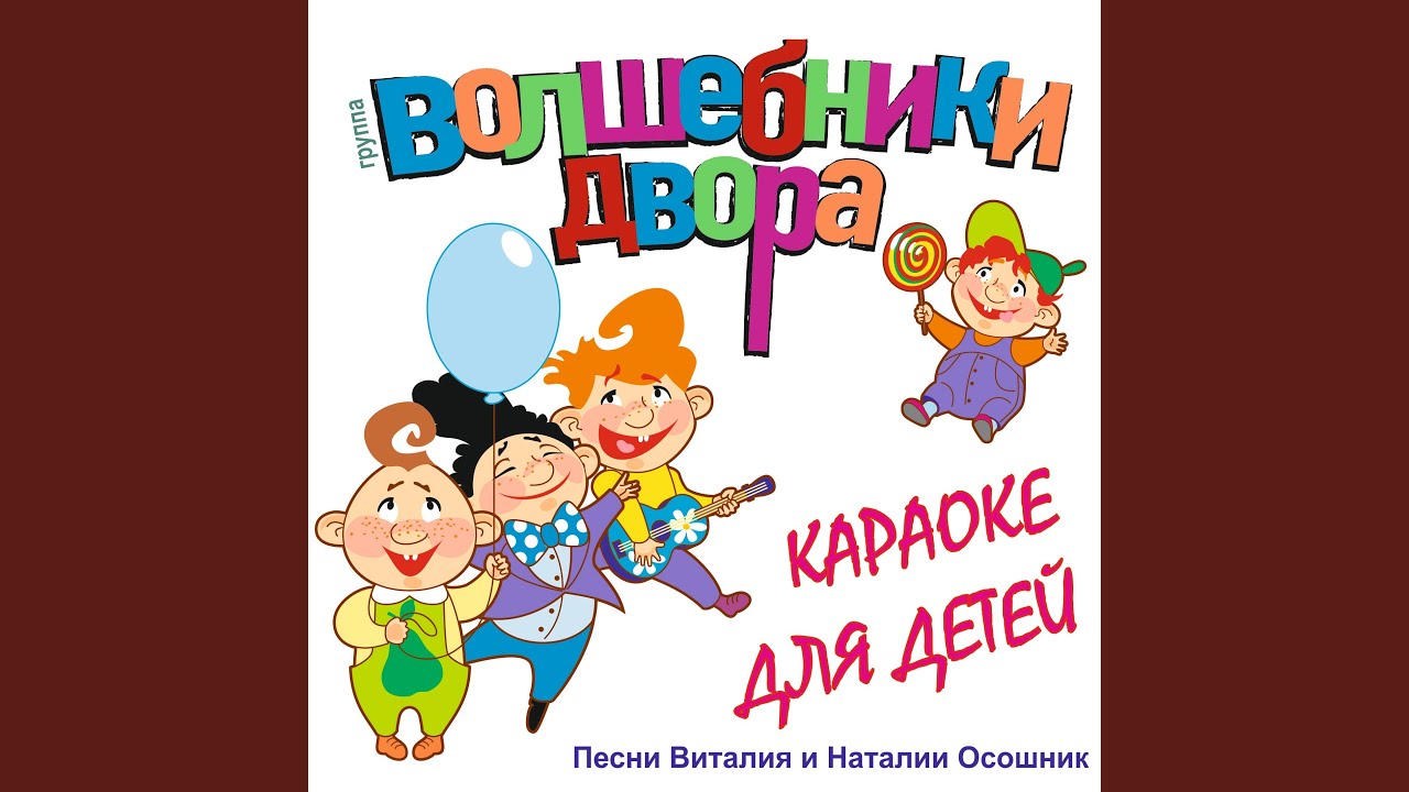 Капитошка (Караоке)