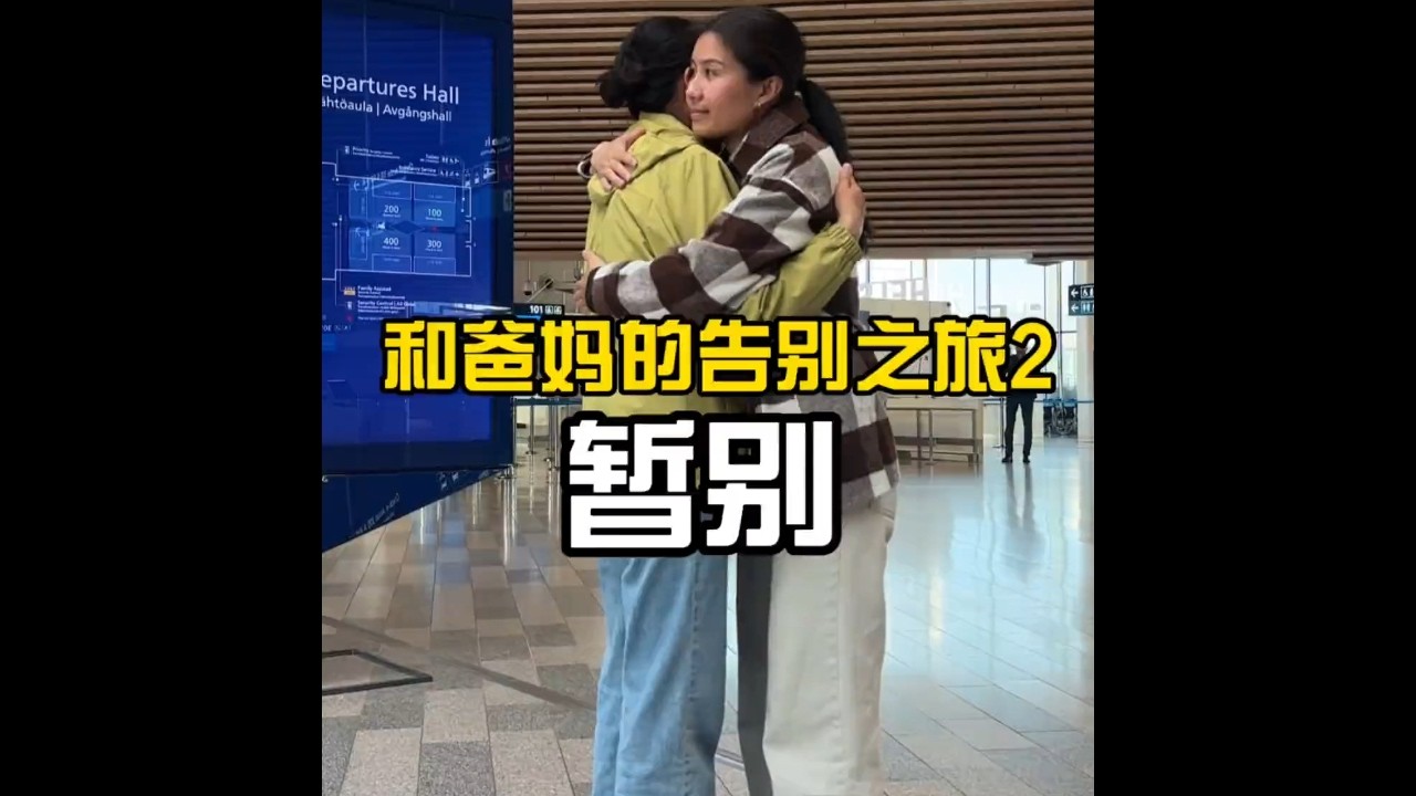 暂别爸妈——和爸妈的告别旅行2 #vlog日常 #海外生活 #带爸妈旅行 #挪威 #搞笑