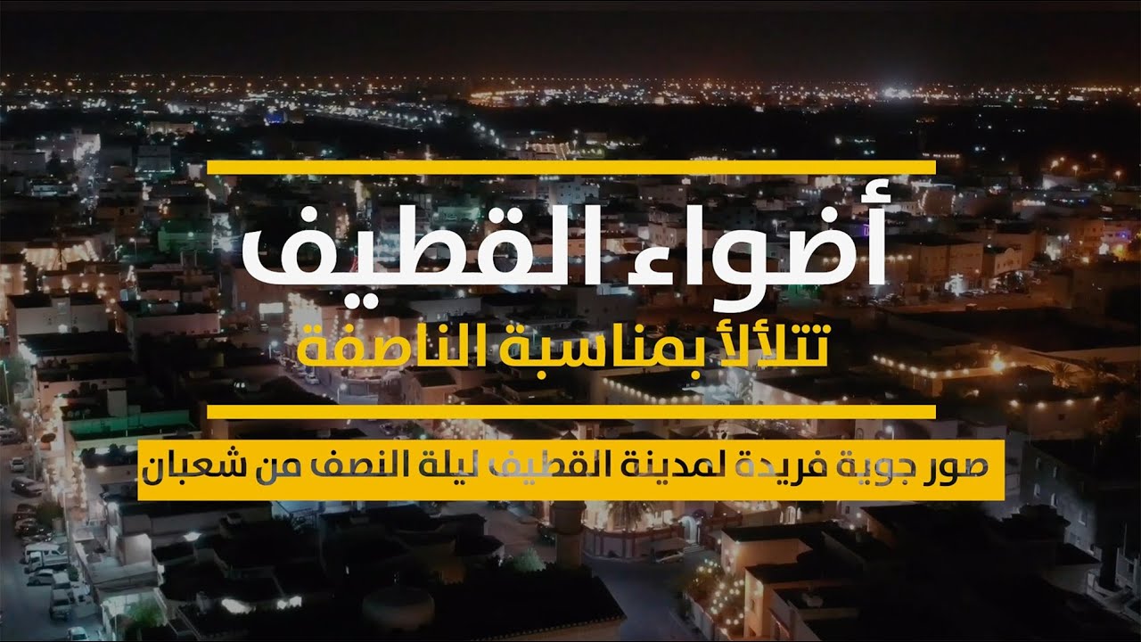 أضواء القطيف تتلألأ بمناسبة الناصفة..