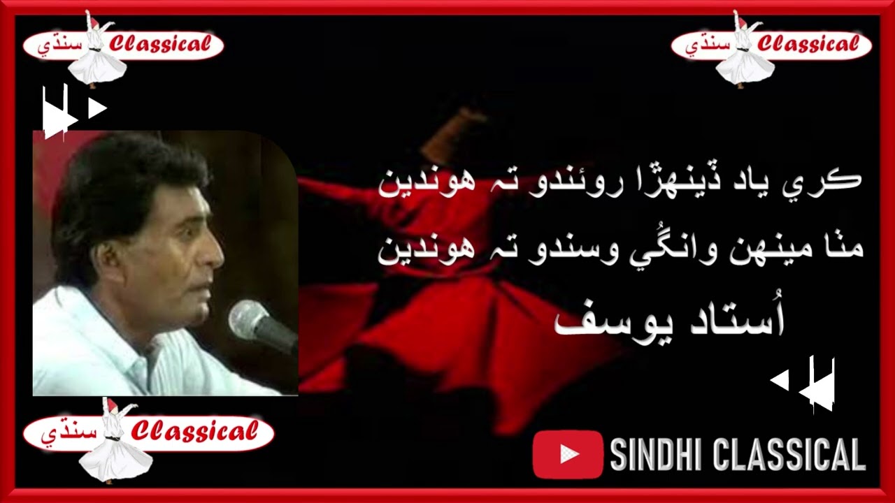 USTAD YOUSUF CLASSICAL SONG KAREY YAD DENHRA UPLOADED BY-SINDHI CLASSICAL ڪري ياد ڏينهڙا روئندو ته