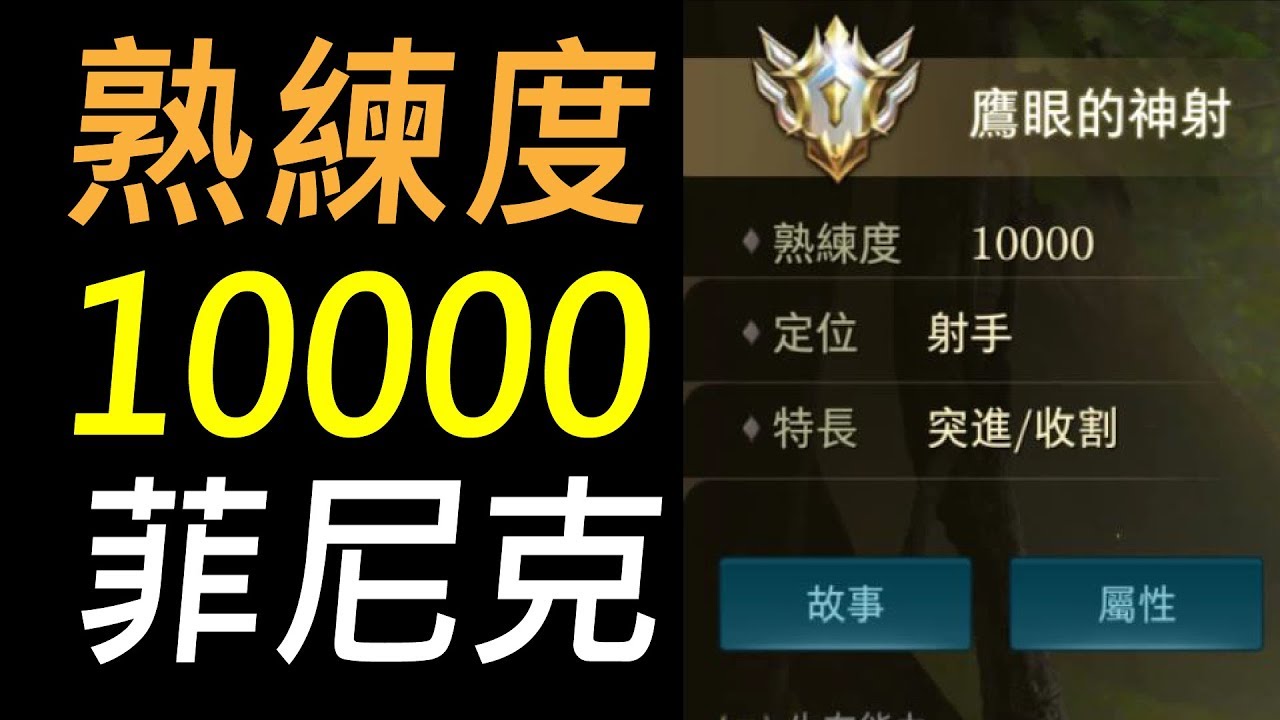 【傳說對決】熟練10000的菲尼克心得分享！專精菲尼克打野我是！爆擊流菲尼克出裝奧義分享！