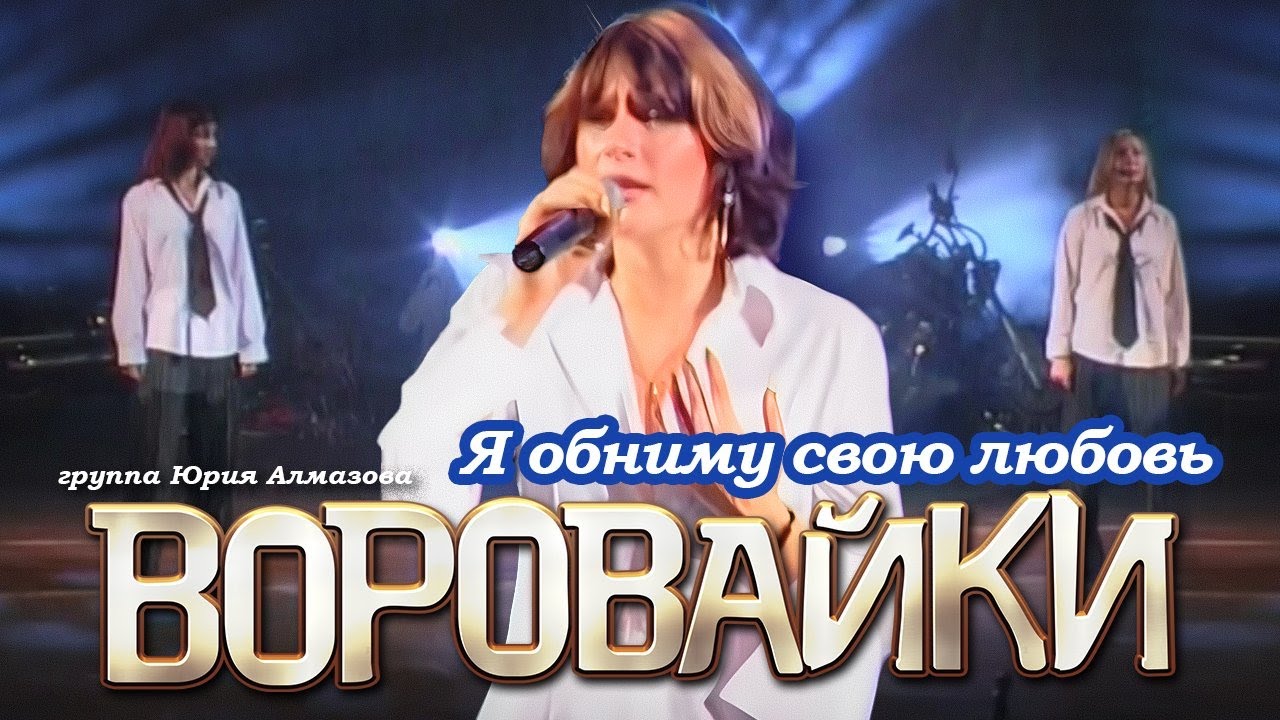 ВОРОВАЙКИ Гр. - Я обниму мою любовь | Official Music Video | Концерт в Санкт-Петербурге | 2003 г.