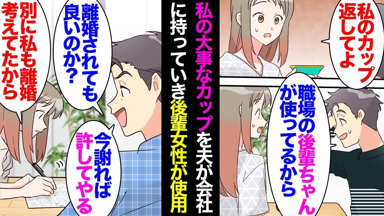 私がコレクションしているカップを夫が会社ん持っていき「高価なものだから返して欲しい」夫「後輩ちゃんが使ってるから無理」私「は？」→後輩女性に気を使い返して貰えない夫が離婚届を