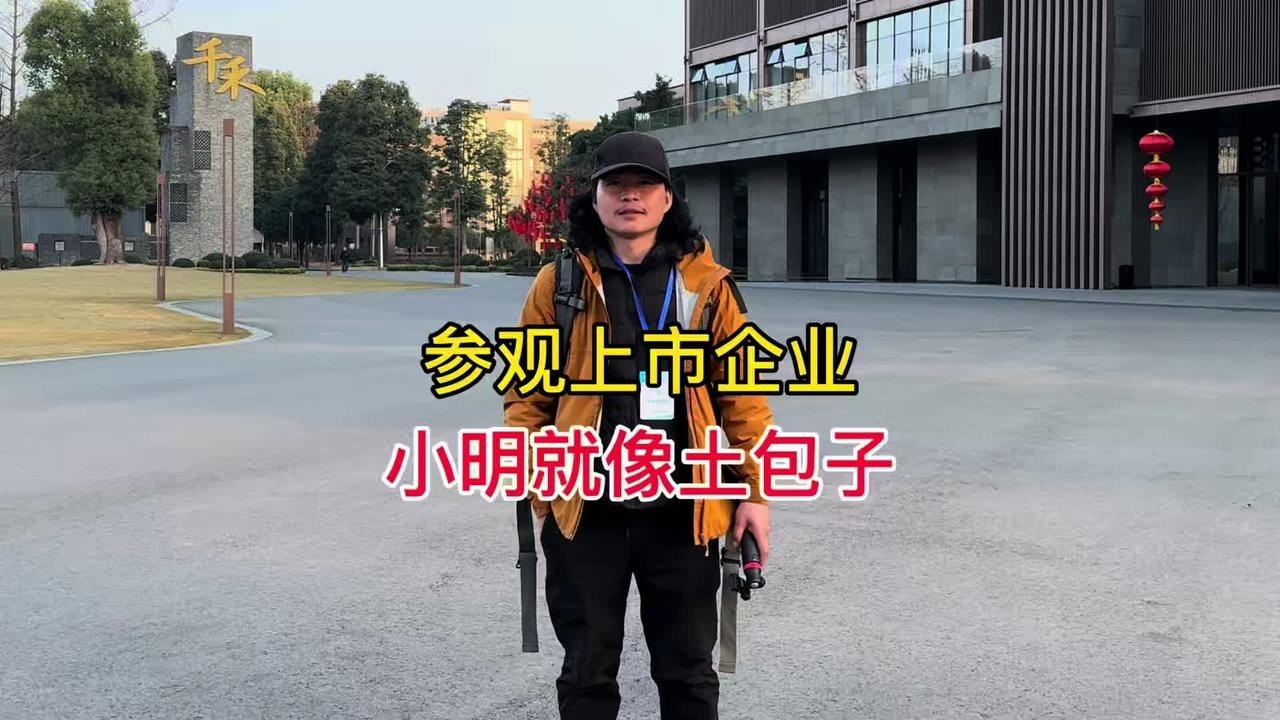受邀参加上市企业内部，感觉自己就像个土包子，这下丢人丢到家了