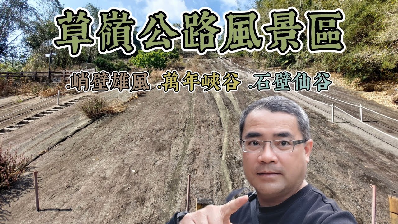 草嶺公路風景區 | 峭壁雄風 | 萬年峽谷 | 石壁仙谷 | 149甲 | 149乙 | 阿紅lalasir | 機車旅行