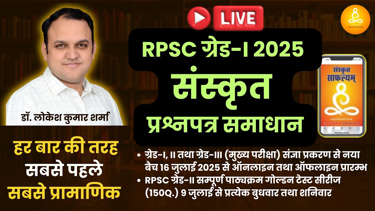 RPSC ग्रेड-I 2025 संस्कृत प्रश्नपत्र समाधान | 05.07.2025 PAPER SOLUTION SANSKRIT RPSC Grade-I