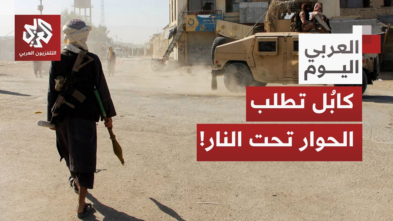 بعد يوم دموي.. أفغانستان تعلن قصف مواقع عسكرية باكستانية كضربة مضادة وتقول إنها تمد يدها للحوار