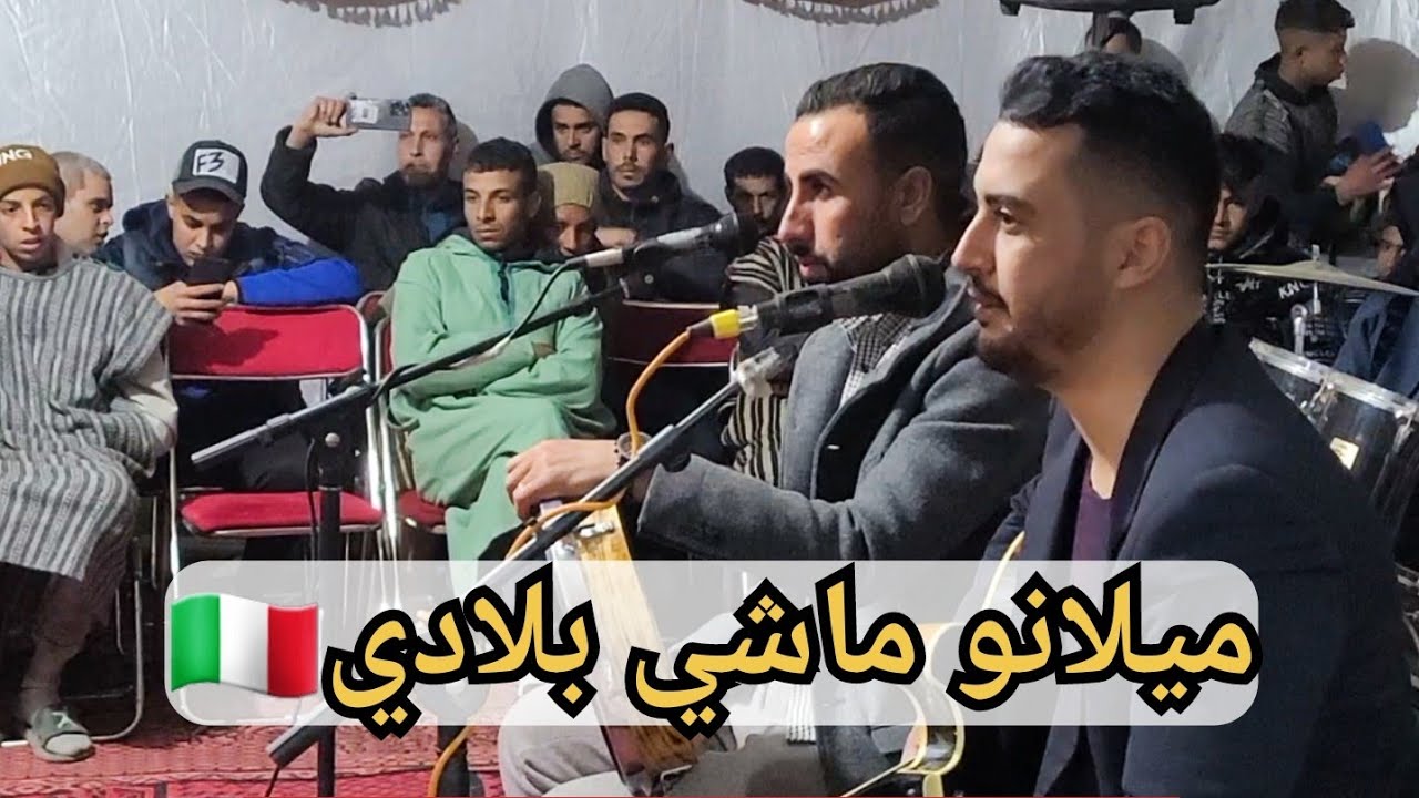 simo batich/⛽️ميلانو ماشي بلادي/مول المازوط🇮🇹