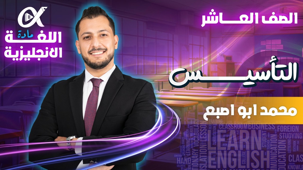 الحصة التأسيسية الأولى - اللغة الإنجليزية - الصف العاشر |أ.محمد أبو اصبع