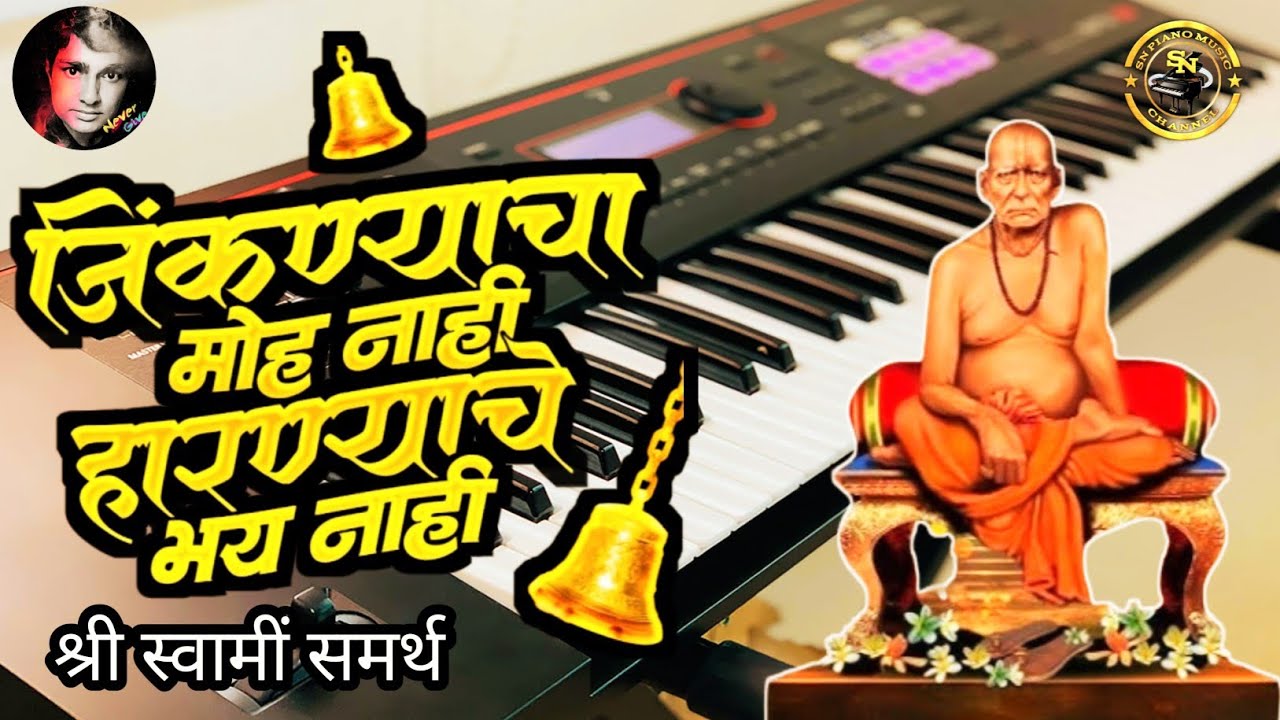 जिकन्याचा मोह नाही हरण्याचे भाय नाही श्री स्वामी समर्थ Song#youtubevideo#Piano Cover & SlowTutorial