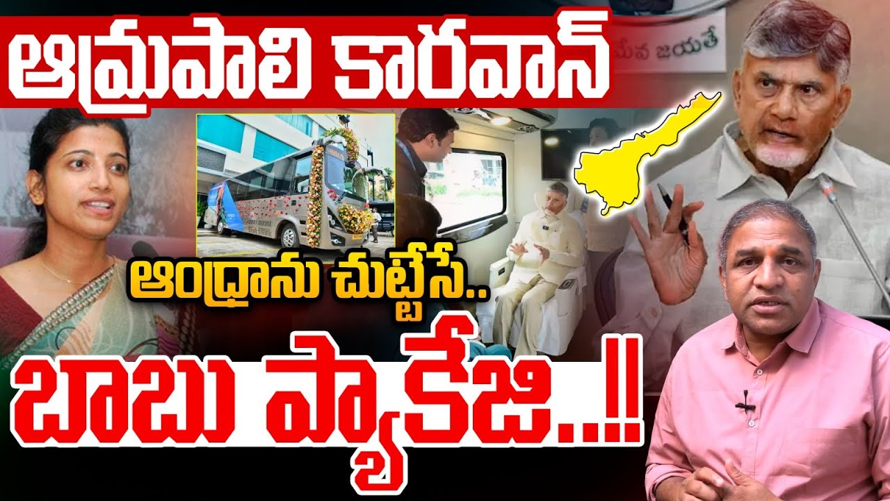 AP Tourism Caravan Starts : ఆమ్రపాలి కారవాన్..ఆంధ్రాను చుట్టేసే బాబు ప్యాకేజి..!! | Wild Wolf Telugu