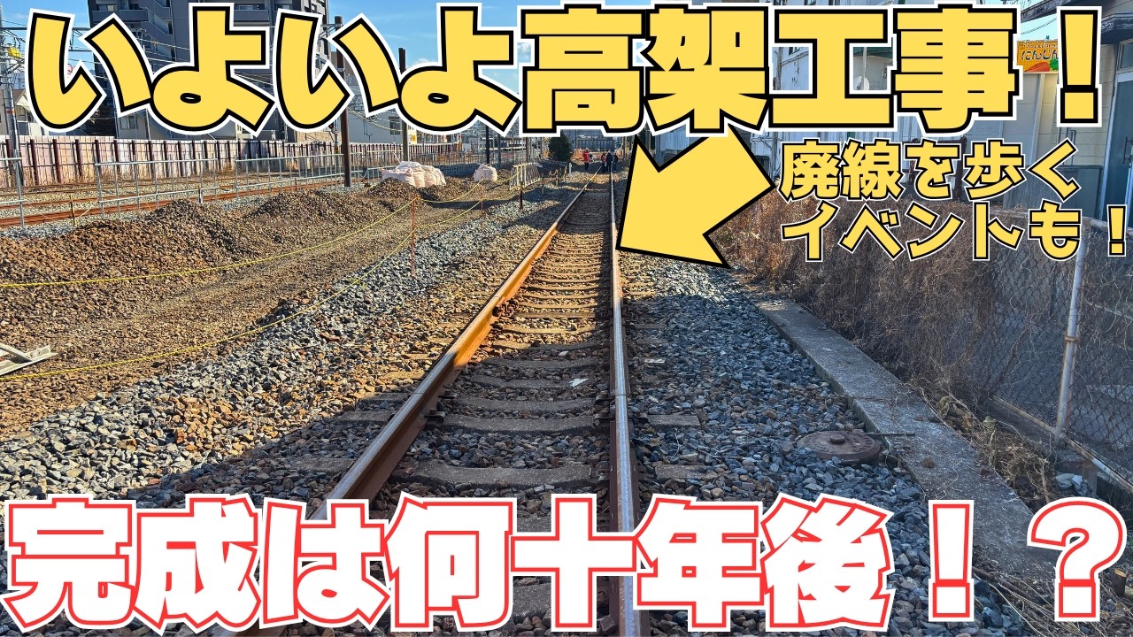 【完成○年後⁉︎】開かずの踏切が無くなりそうな場所に行ってきた