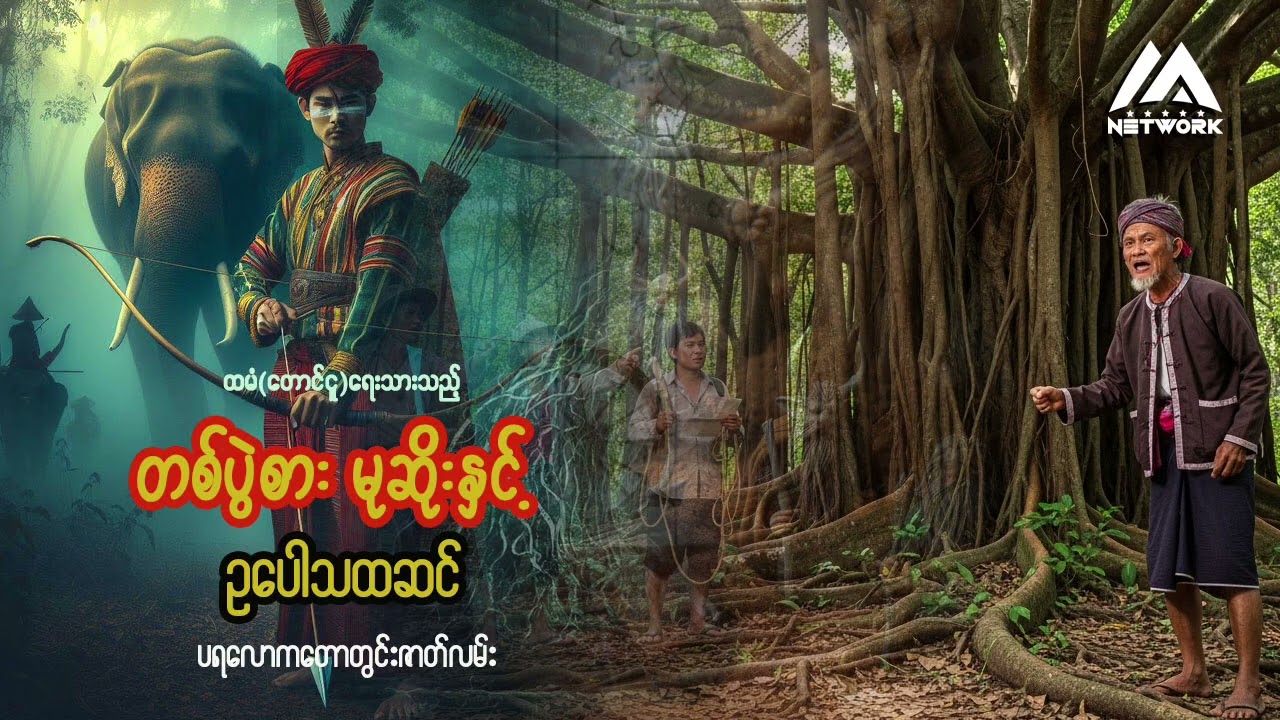 တစ်ပွဲစားမုဆိုး နှင့် ဥပေါသထဆင် ( အစအဆုံး) | Myanmar Network