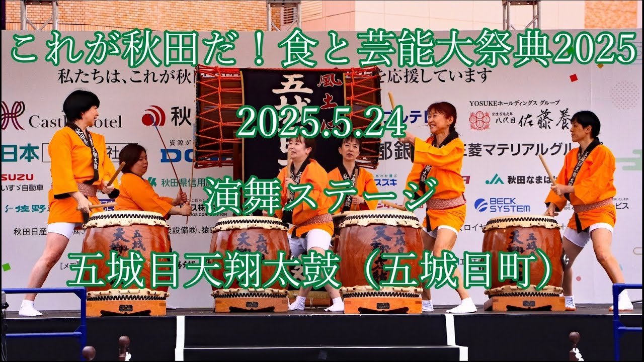 これが秋田だ！  食と芸能大祭典2025  2025.5.24  演舞ステージ  五城目天翔太鼓  （五城目町）　#由利本荘 #akita #秋田 #番楽 #祭 #yurihonnjo