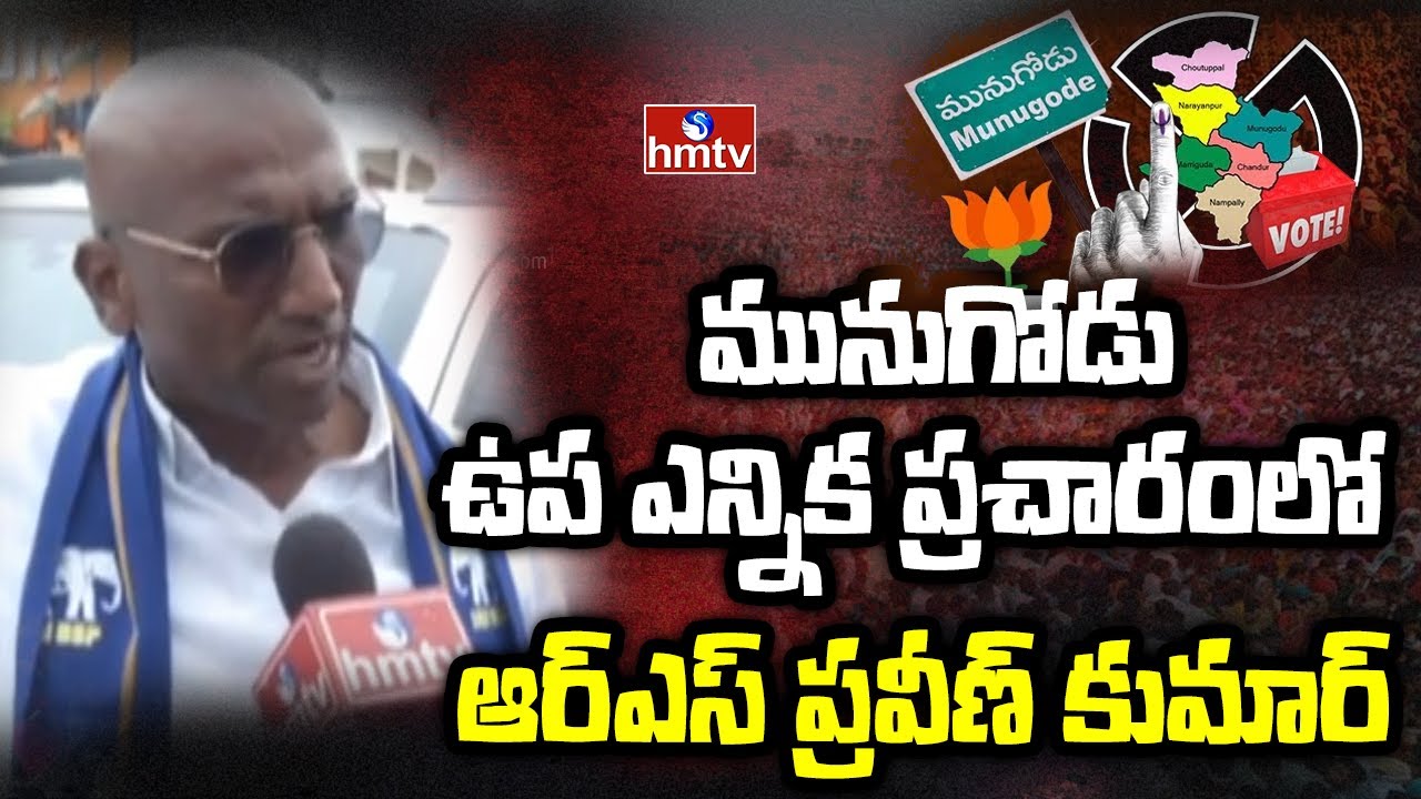 మునుగోడు ఉప ఎన్నిక ప్రచారంలో ఆర్ఎస్ ప్రవీణ్ కుమార్ | RS Praveen Kumar in Munugodu | hmtv