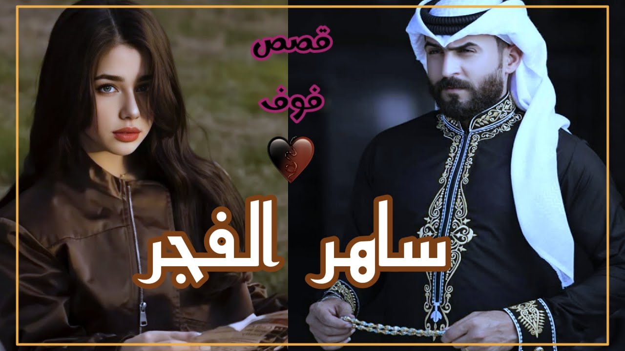 ساهرالفجرالجزء5 رجل عانى من الم الحب فهل سينجح بالوصول لمبتغاه ويستطع حمايةمعشوقته فجر