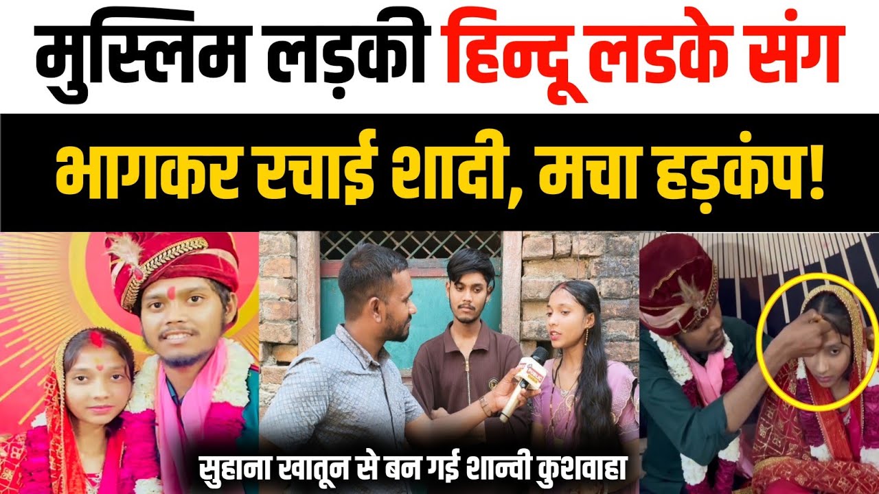 Hindu Muslim Love story : मुस्लिम लड़की हिंदू लड़के संग भागकर रचाई शादी,मचा हड़कंप! सुहाना से शान्वी
