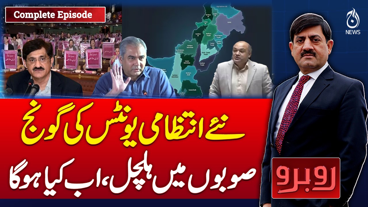 New Administrative Units | Province Reforms Debate | What Happens Next? - Rubaru