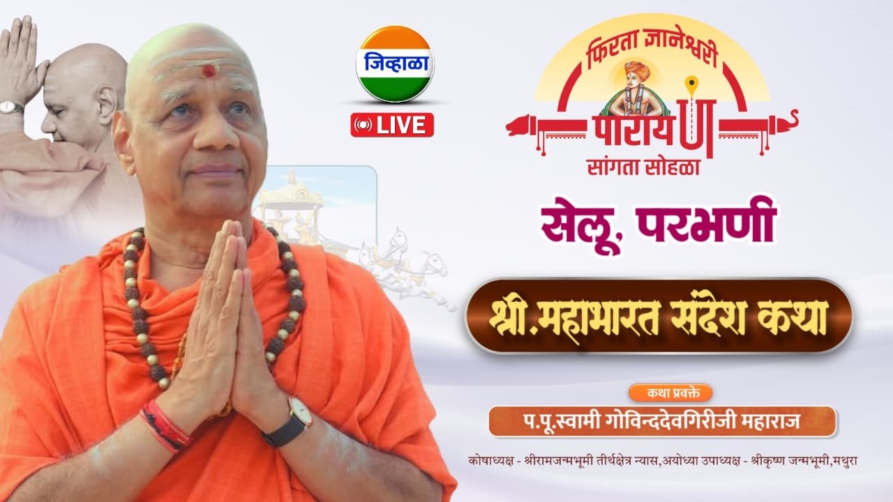 महाभारत कथा | ह.भ.प. स्वामी गोविंददेवगिरीजी | सेलू ,परभणी | फिरता ज्ञानेश्वरी पारायण सांगता सोहळा