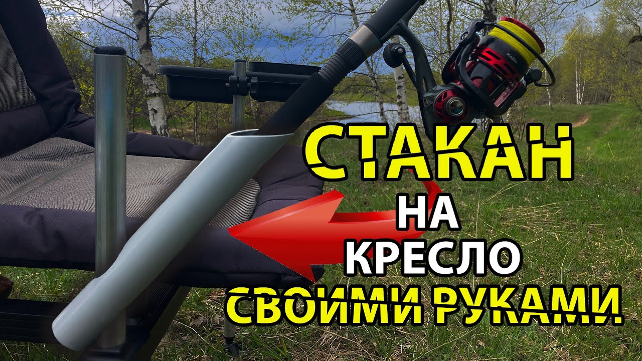 Подставка (Стакан) под Удилище (Фидер) Своими Руками На Кресло.  DIY.